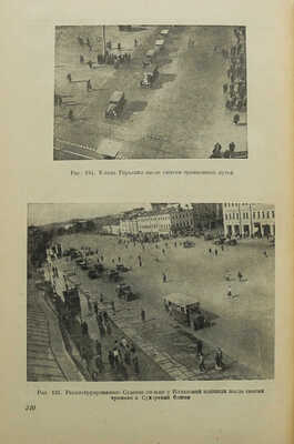 Куренков П. А., Кобзарь С. Г. Транспорт при планировке городов.М.-Л.: ОНТИ, Главная редакция строительной литературы, 1937.